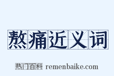 熬痛近义词是什么意思的图片